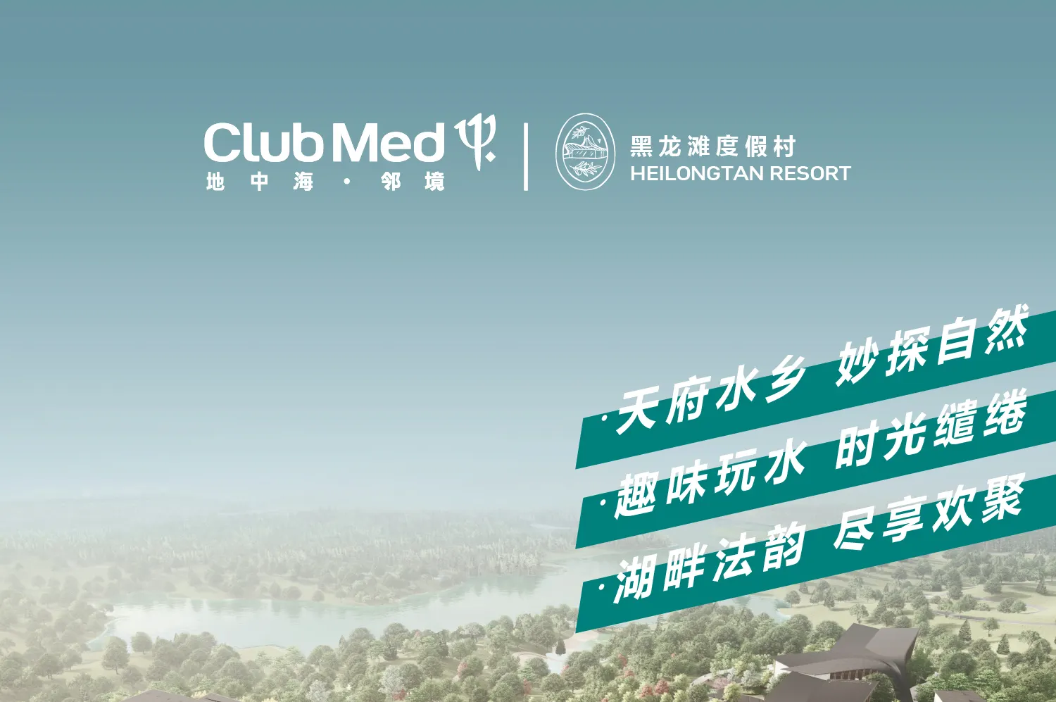 Club Med地中海邻境 黑龙滩度假村住宿套餐