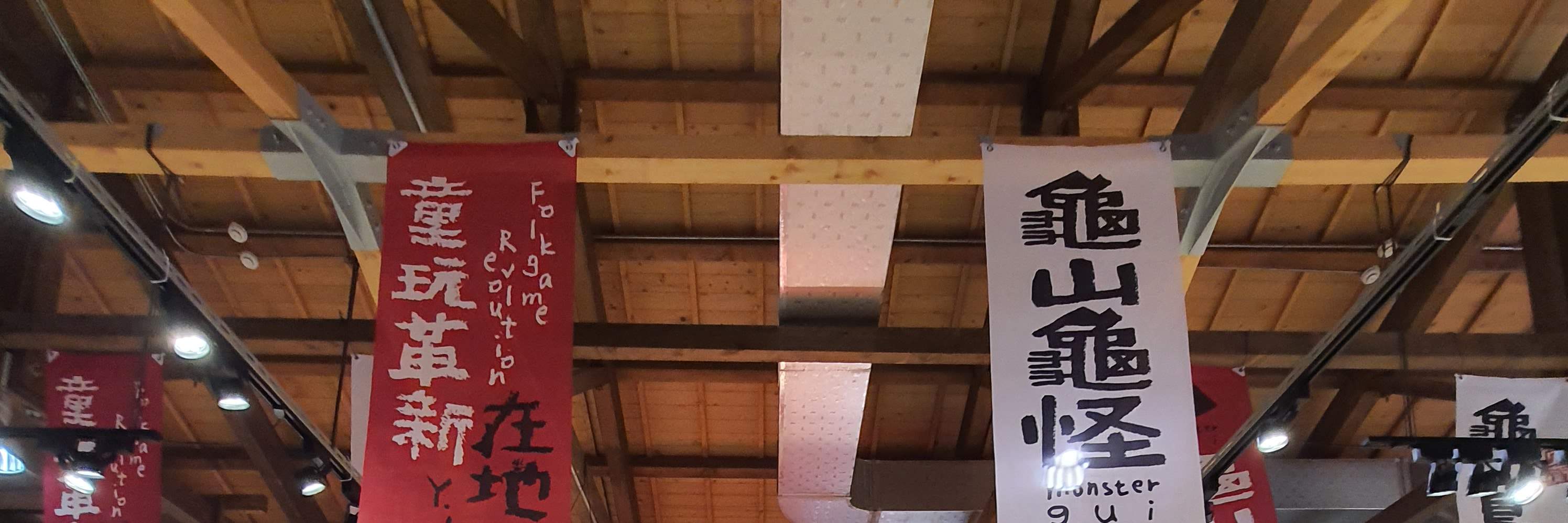 龜山龜怪丟圈圈-創意招財陶瓷偶彩繪手作體驗 