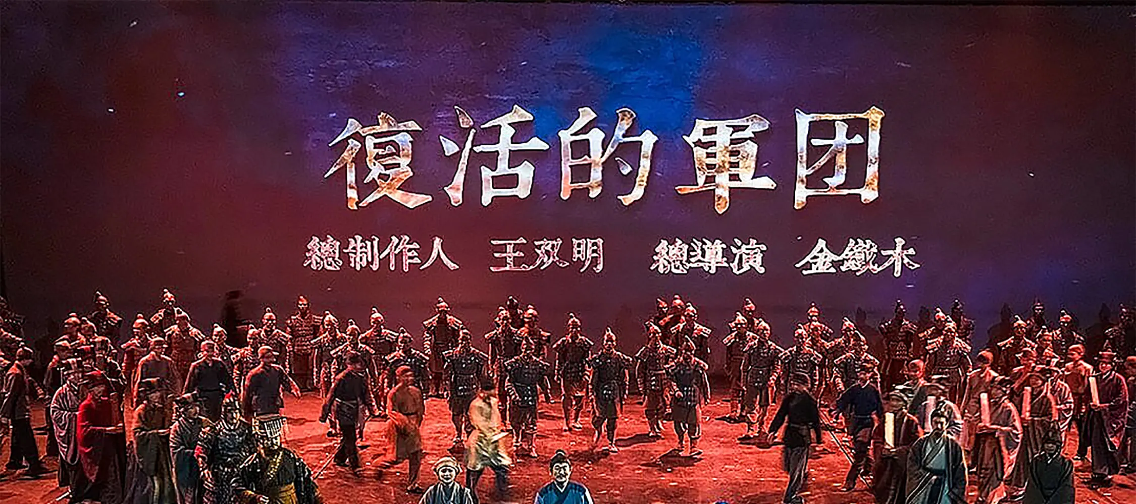 观众随着演员的步伐，仿佛置身于战场，体验一场惊心动魄的沉浸式演出。