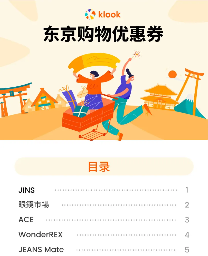 东京购物优惠券