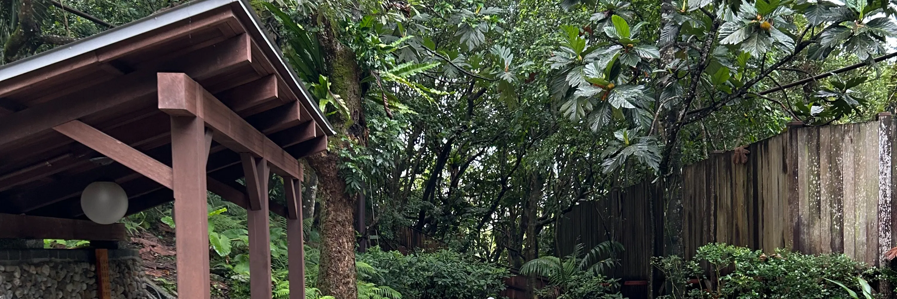 礁溪温泉公园森林风吕