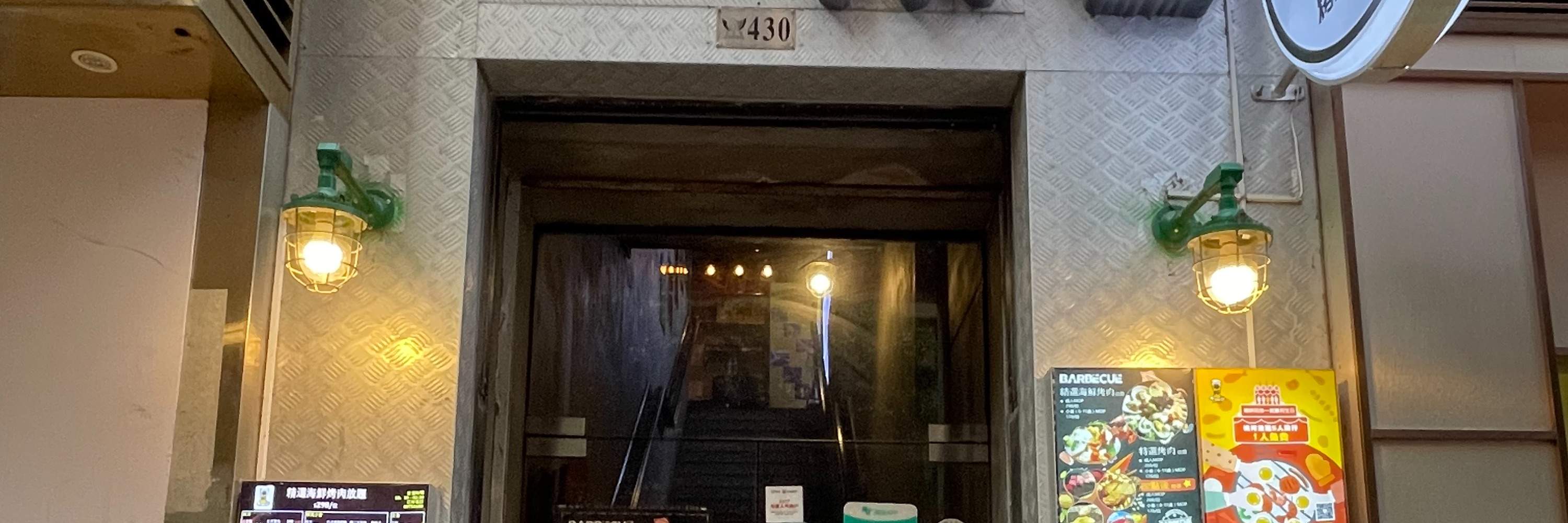 举杯烤肉专门店｜和牛、海鲜刺身烤肉放题｜澳门烧烤放题优惠