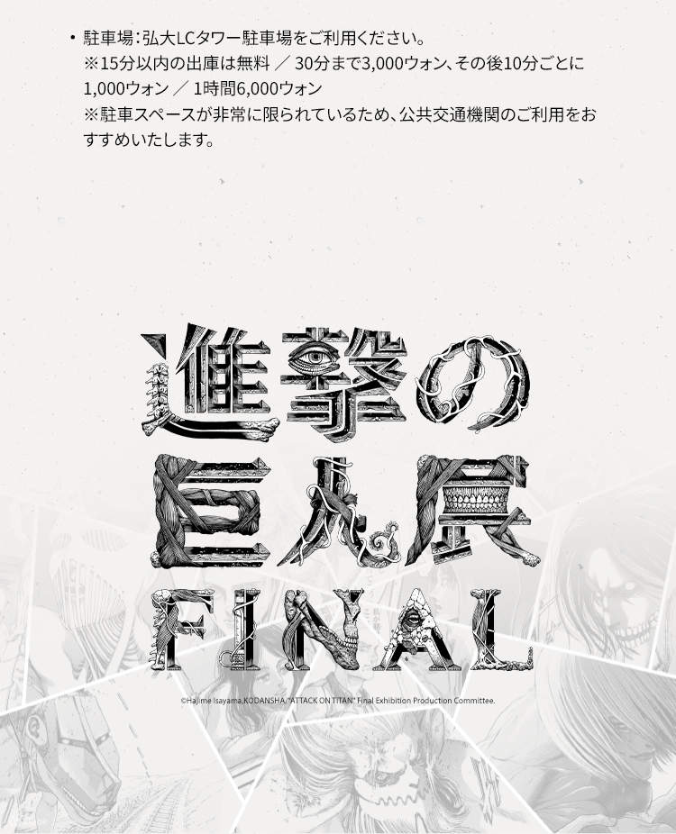 進撃の巨人展FINALチケット（ソウル） - Klook