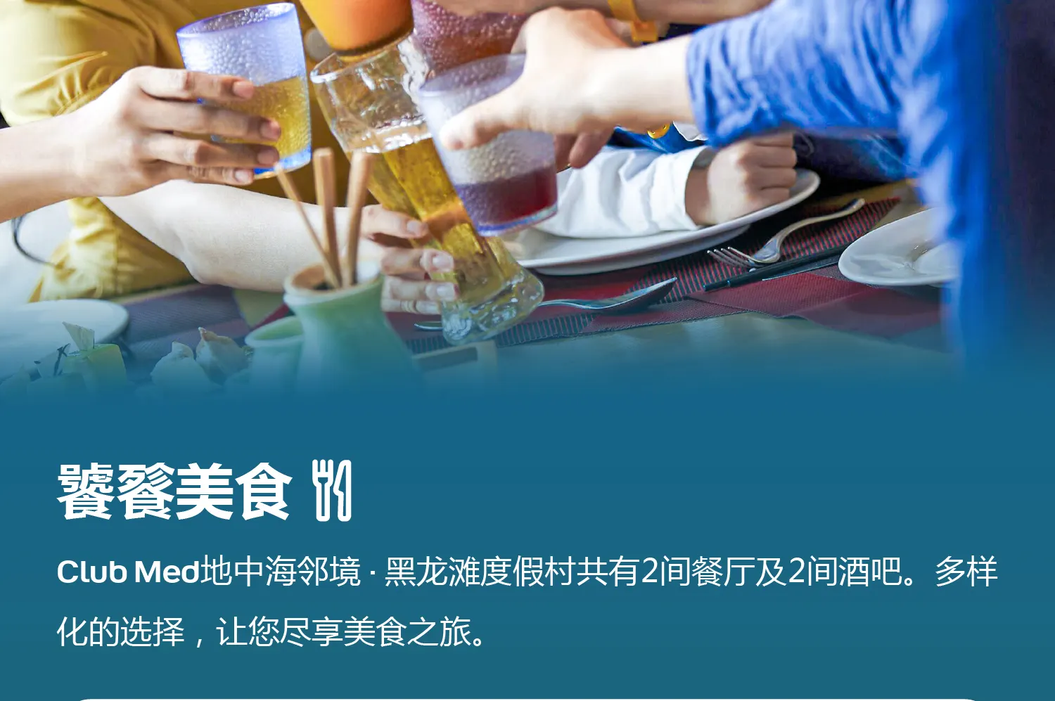 Club Med地中海邻境 黑龙滩度假村住宿套餐