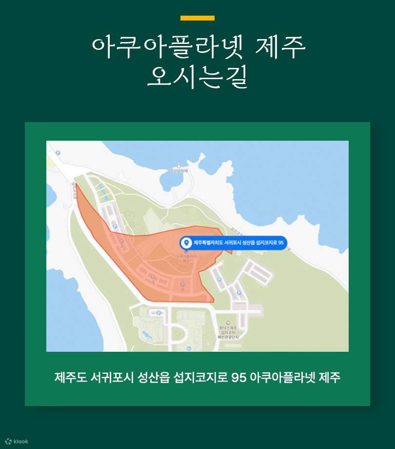 아쿠아플라넷 제주 주변 - 제주여행 여행
