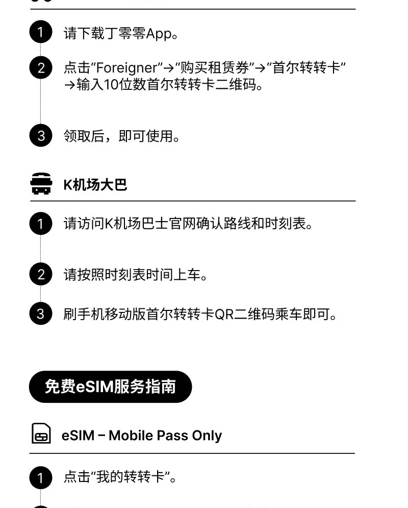 首尔转转卡