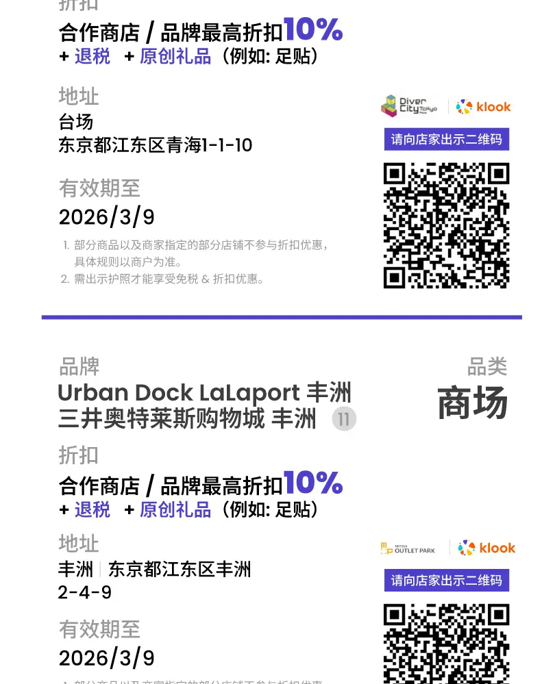 东京购物优惠券