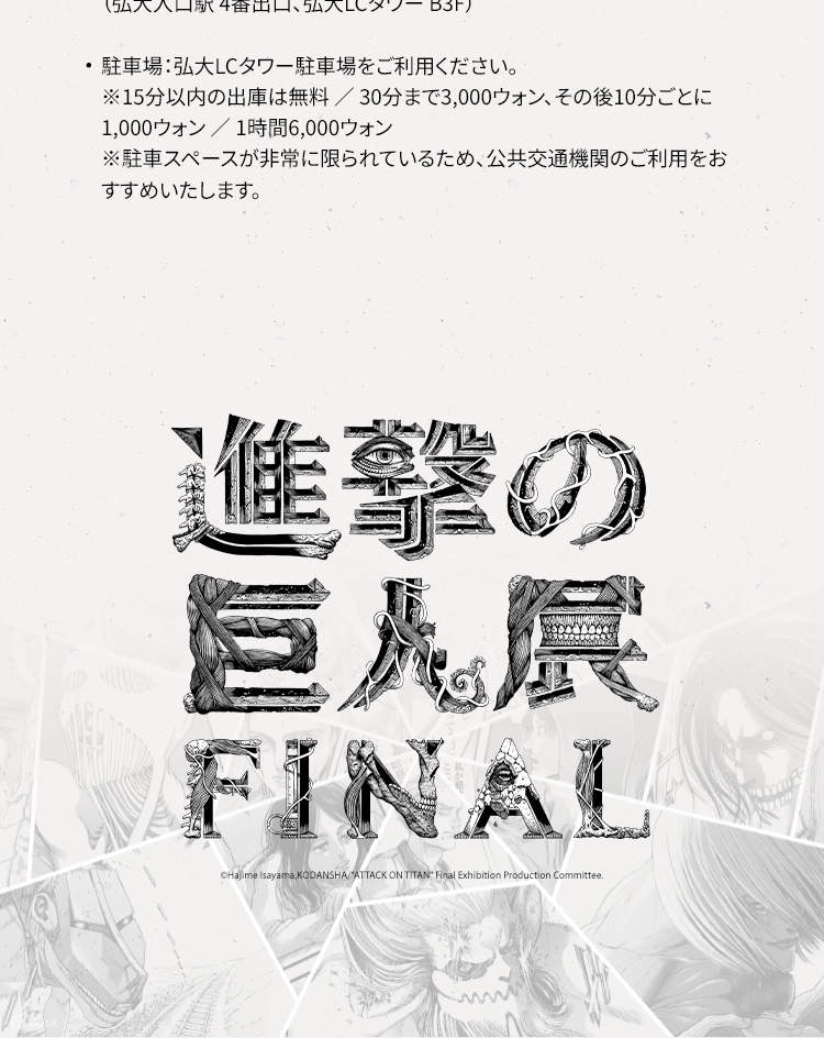 進撃の巨人展FINALチケット（ソウル） - Klook