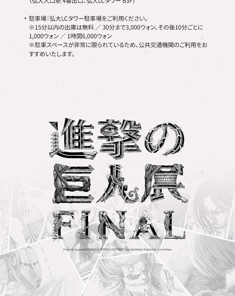 進撃の巨人展FINALチケット（ソウル） - Klook