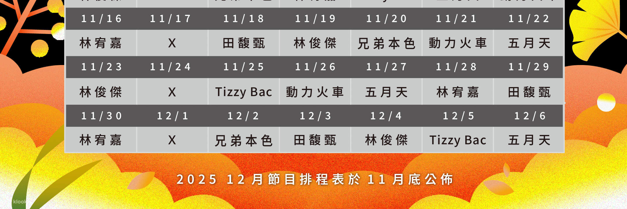 台北流行音樂中心節目排程表