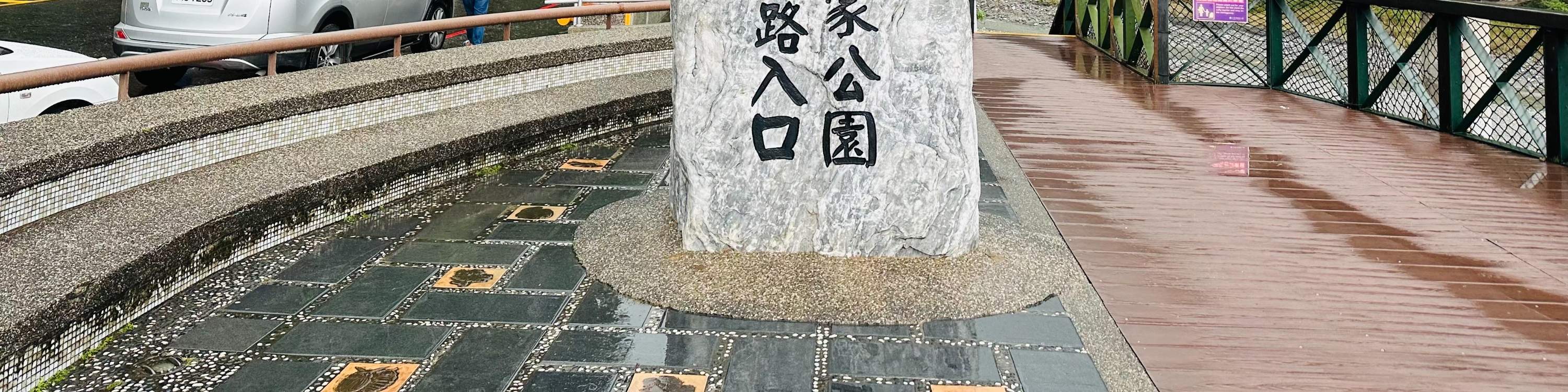 花蓮・太魯閣峡谷 貸切チャーター（台北発）