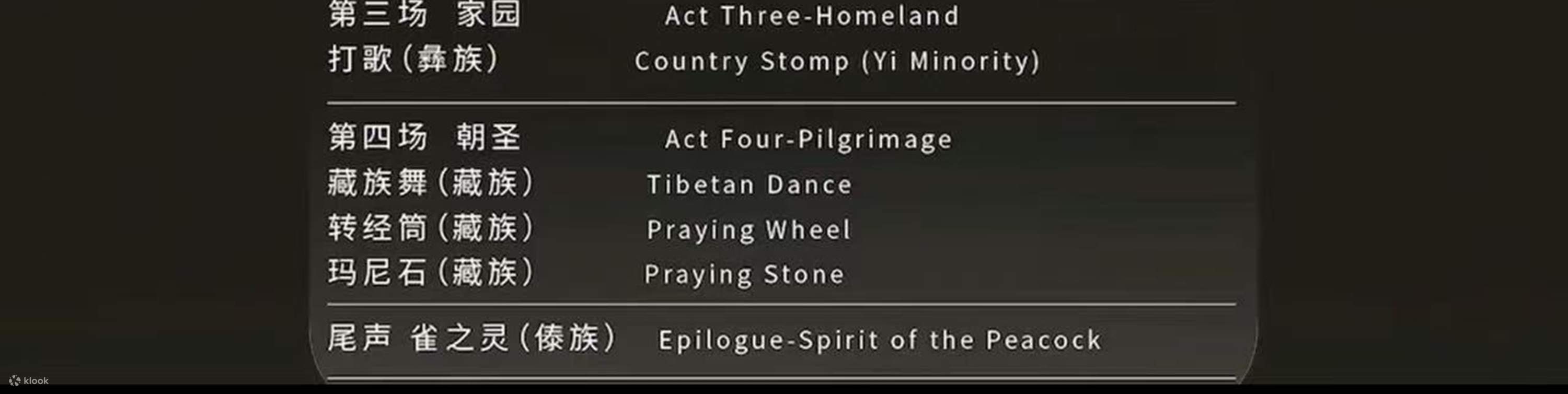 รายการการแสดงของ 《云南映象》