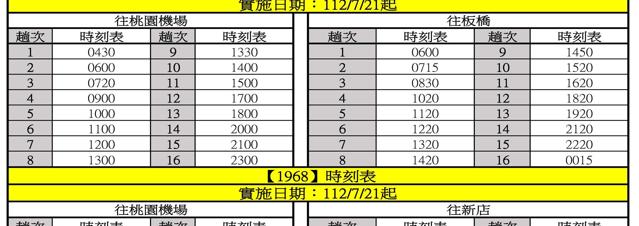 时刻表