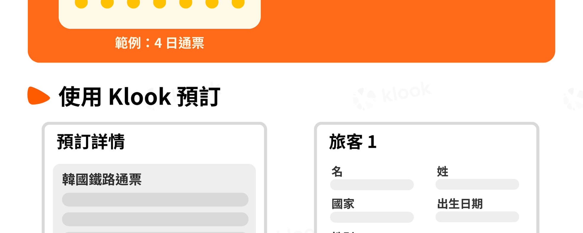 KORAIL通票 - KTX火車票