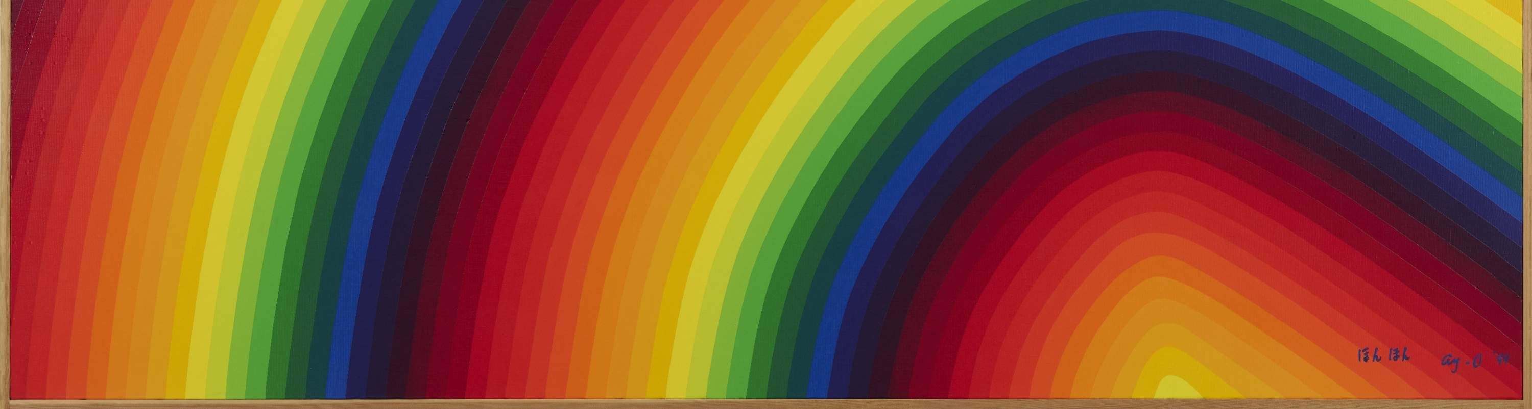 靉嘔，《虹 虹 虹》，1999年，© 靉嘔