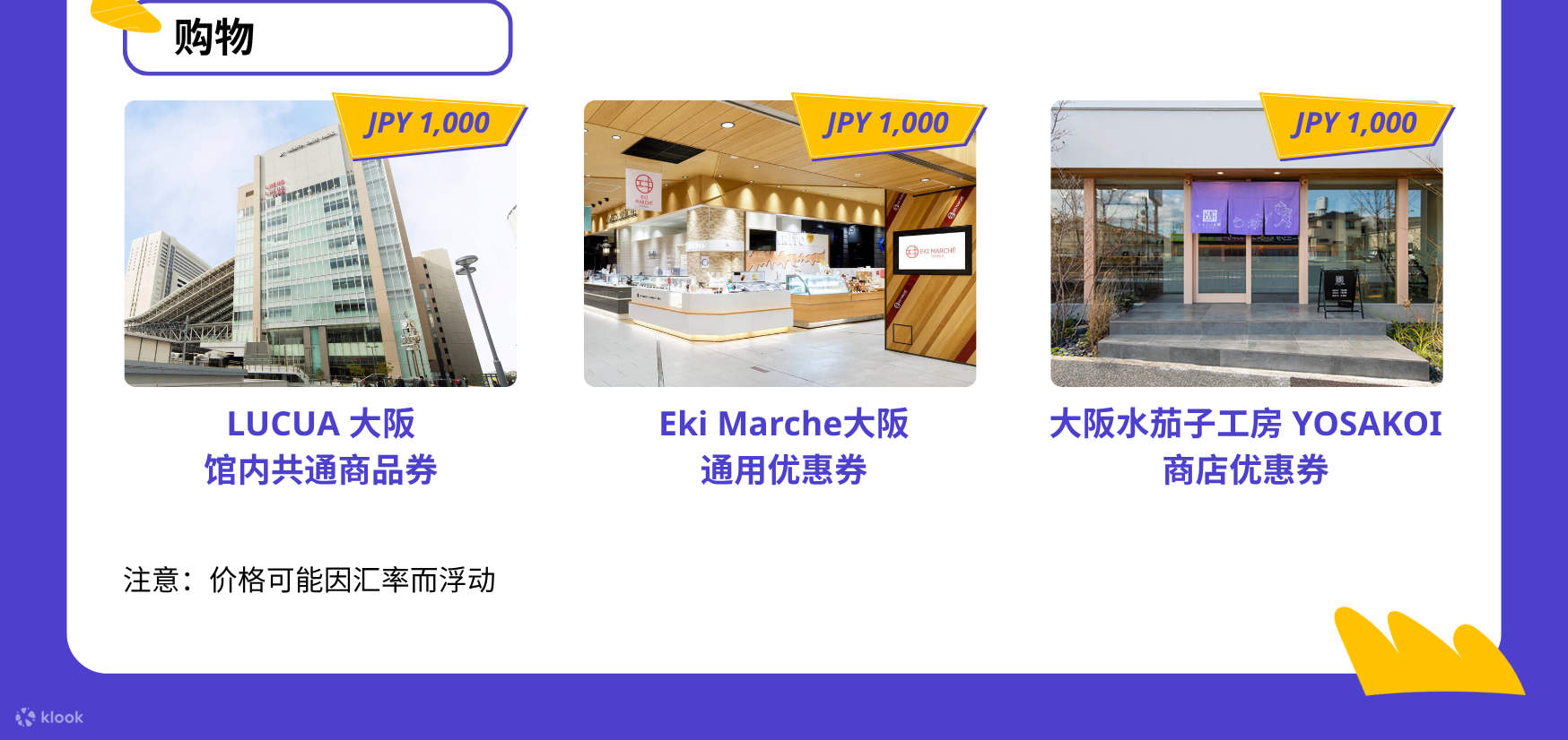 持关西乐享周游券即可畅玩多个关西地区人气设施！