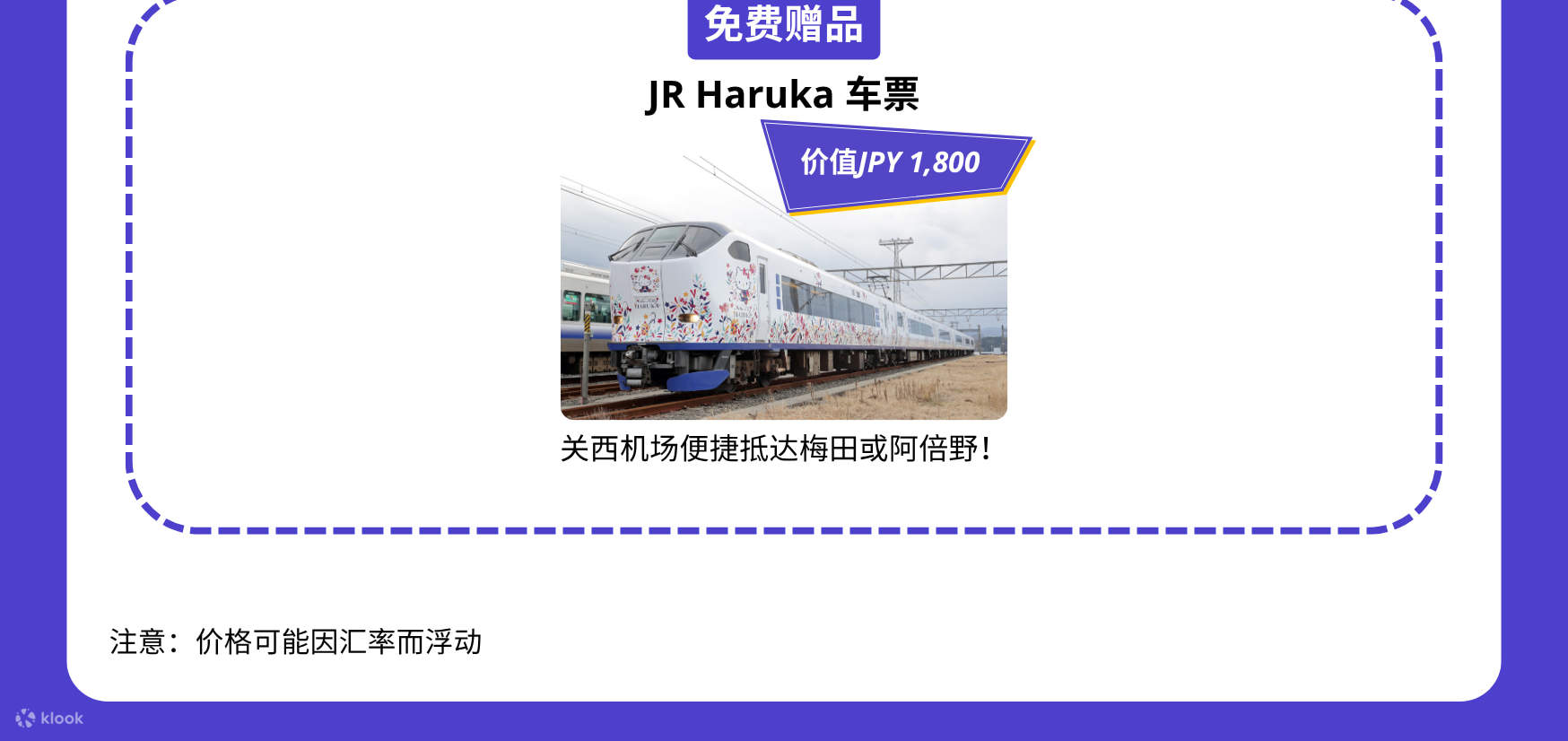 关西乐享周游券