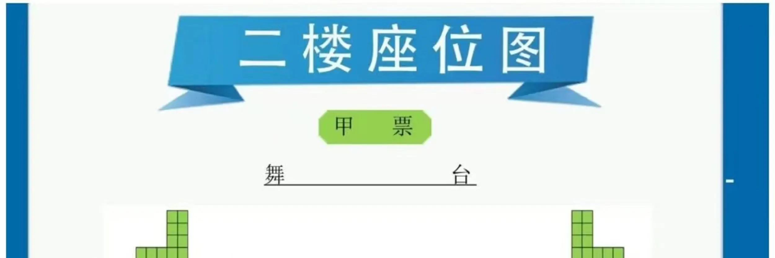 《多彩贵州风》演出座位图；一楼有贵宾票跟甲票，二楼只有甲票