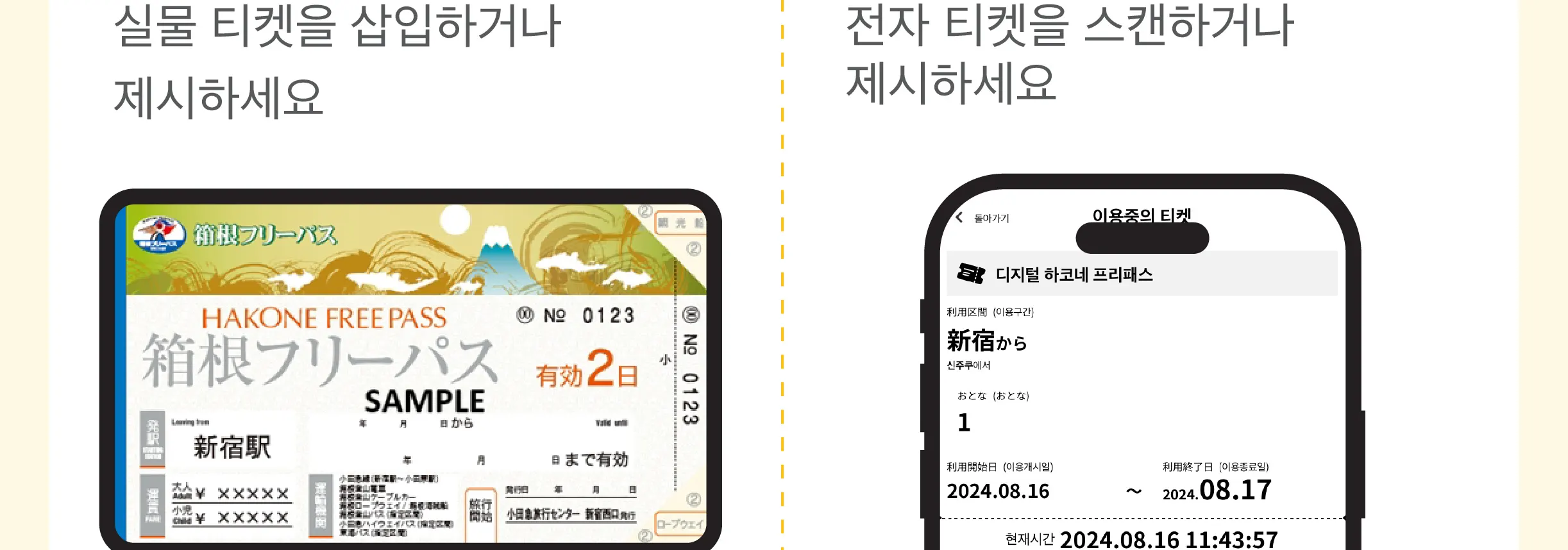 하코네 프리패스 - 디지털 티켓 vs 실물 티켓