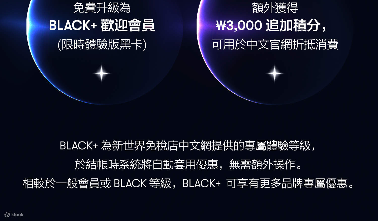 新世界免税店线上免费升级BLACK+ 黑卡体验会员＋加赠₩3,000 积分- Klook客路