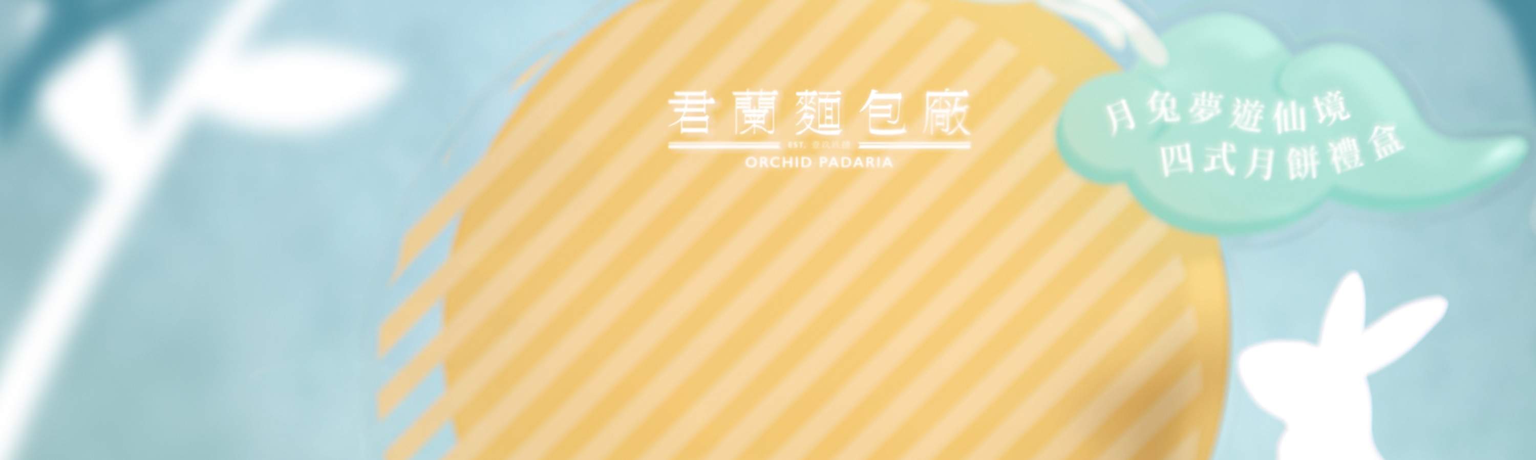 君兰饼店月饼｜流心奶黄月饼、伯爵奶黄月饼、蜂蜜奶黄月饼、朱古力软心奶黄月饼｜12/8 - 18/9 全港多间分店自取｜2024月饼优惠