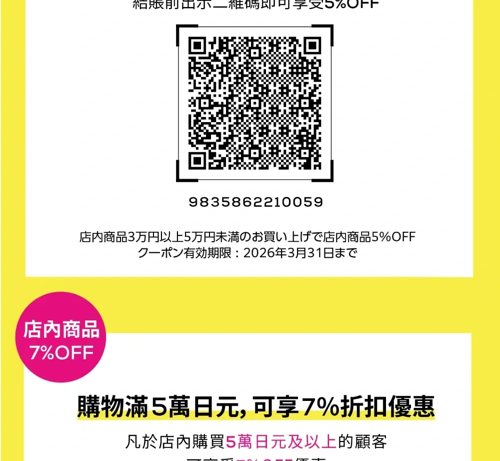 松本清免税优惠券