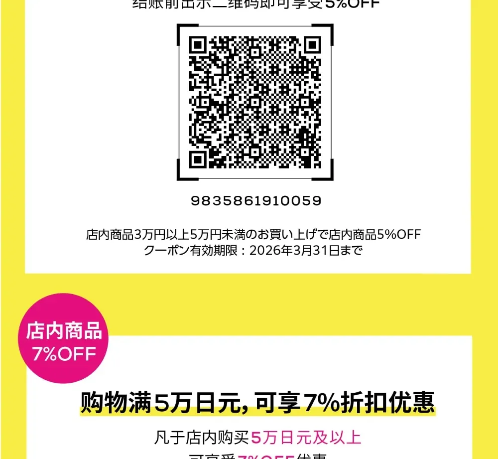 松本清免税优惠券