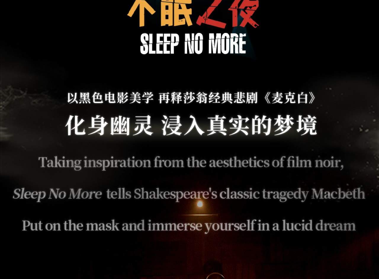 不眠之夜Sleep No More门票 - Klook