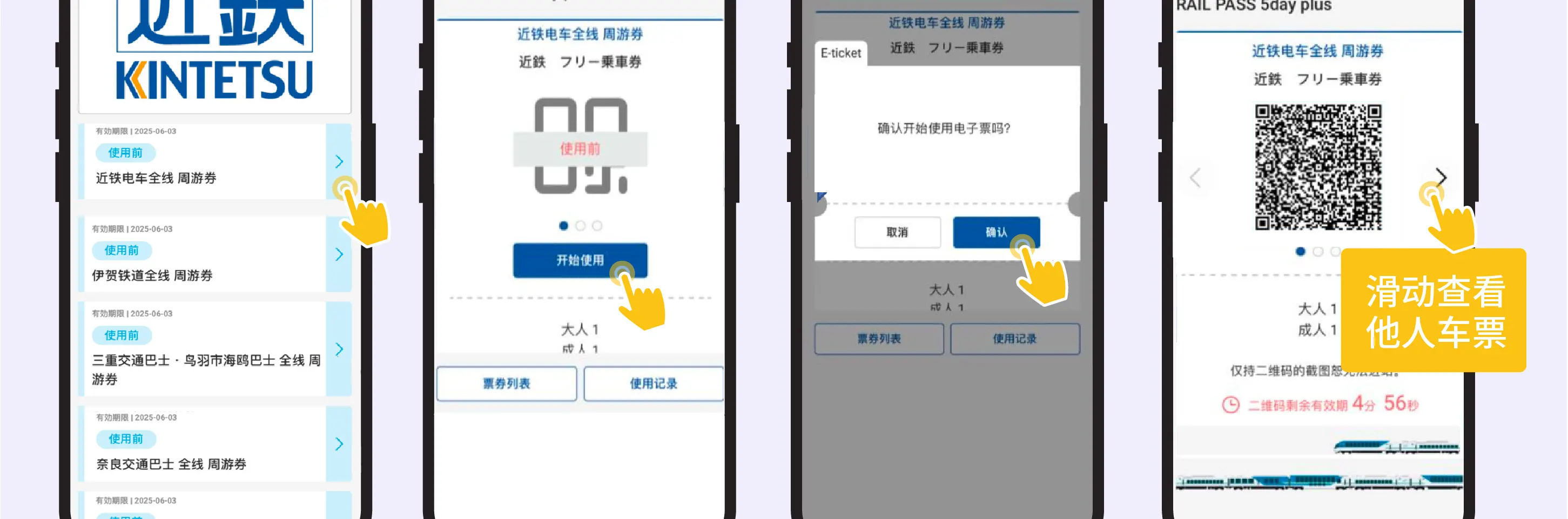 近铁电车周游券 
