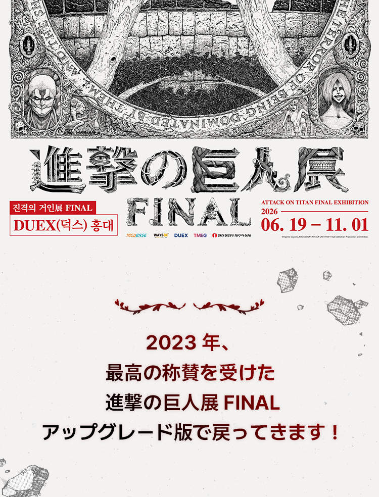 進撃の巨人展FINALチケット（ソウル） - Klook