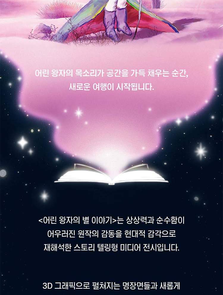 小王子：繁星之旅特展门票（首尔）