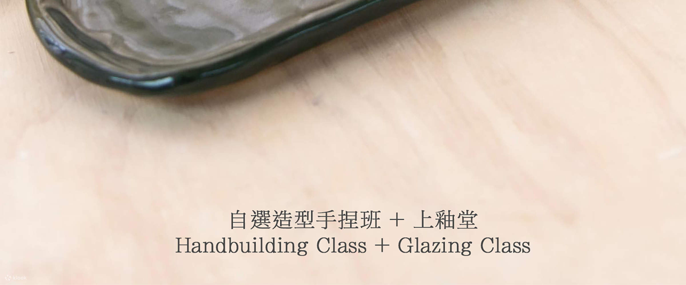 【Klook独家优惠】美之物 - 陶艺班｜手捏制作｜拉坯体验｜陶瓷工作坊｜新蒲岗