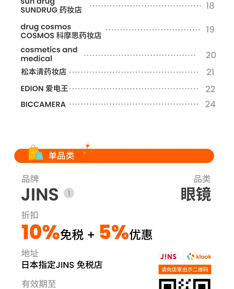 东京购物优惠券