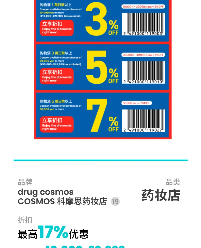 东京购物优惠券