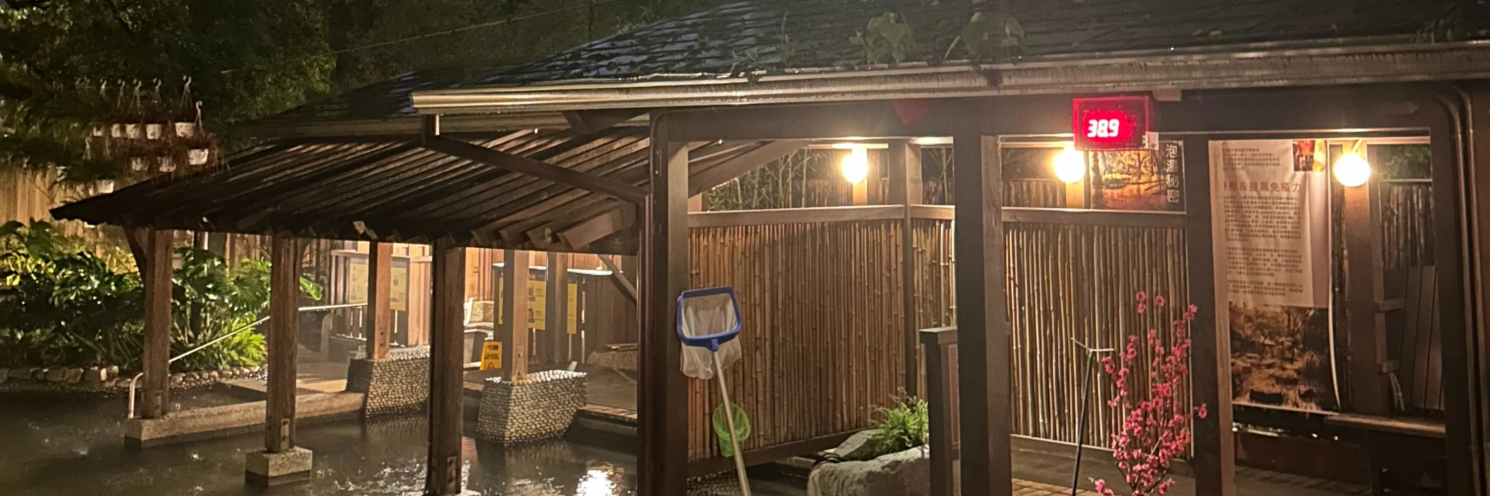 礁溪温泉公园森林风吕