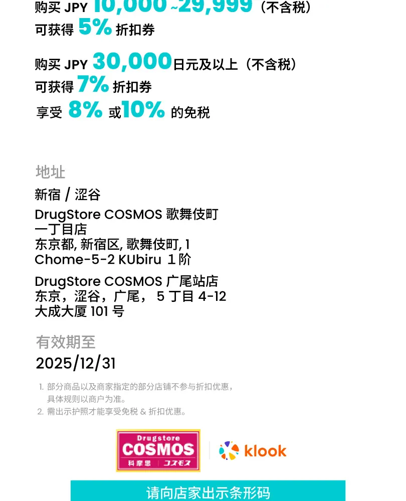 东京购物优惠券