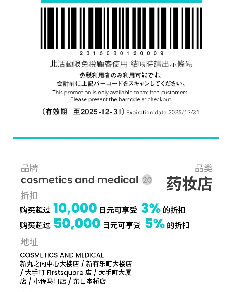 东京购物优惠券