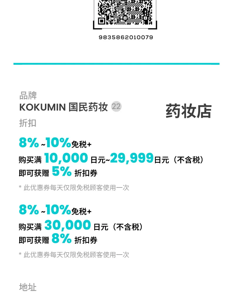 东京购物优惠券