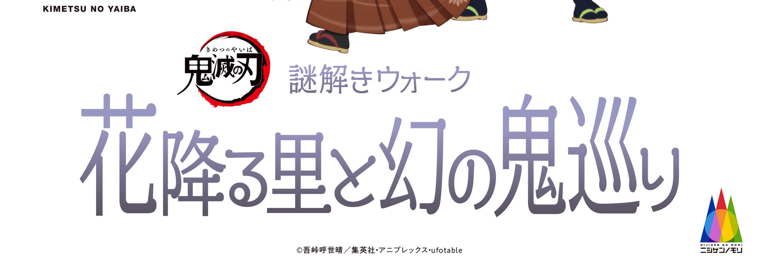 บัตรเข้าสวนสนุก Nijigen-no mori ในธีมดาบพิฆาตอสูร