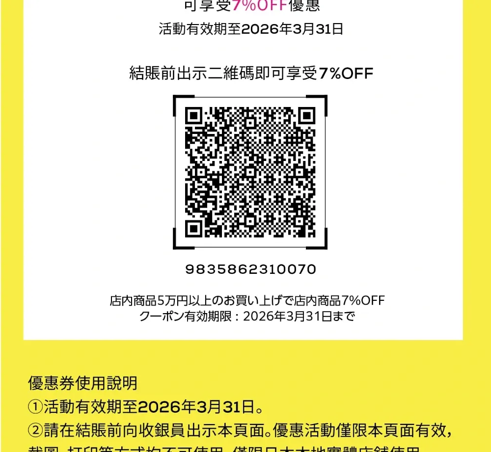 松本清免税优惠券