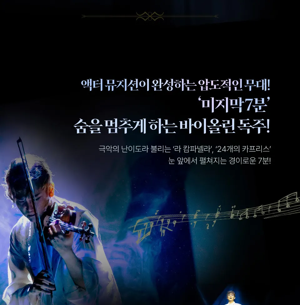 首爾PAGANINI音樂劇門票