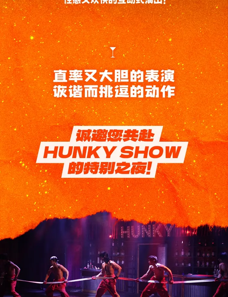 首尔猛男秀 (HUNKY SHOW) 门票