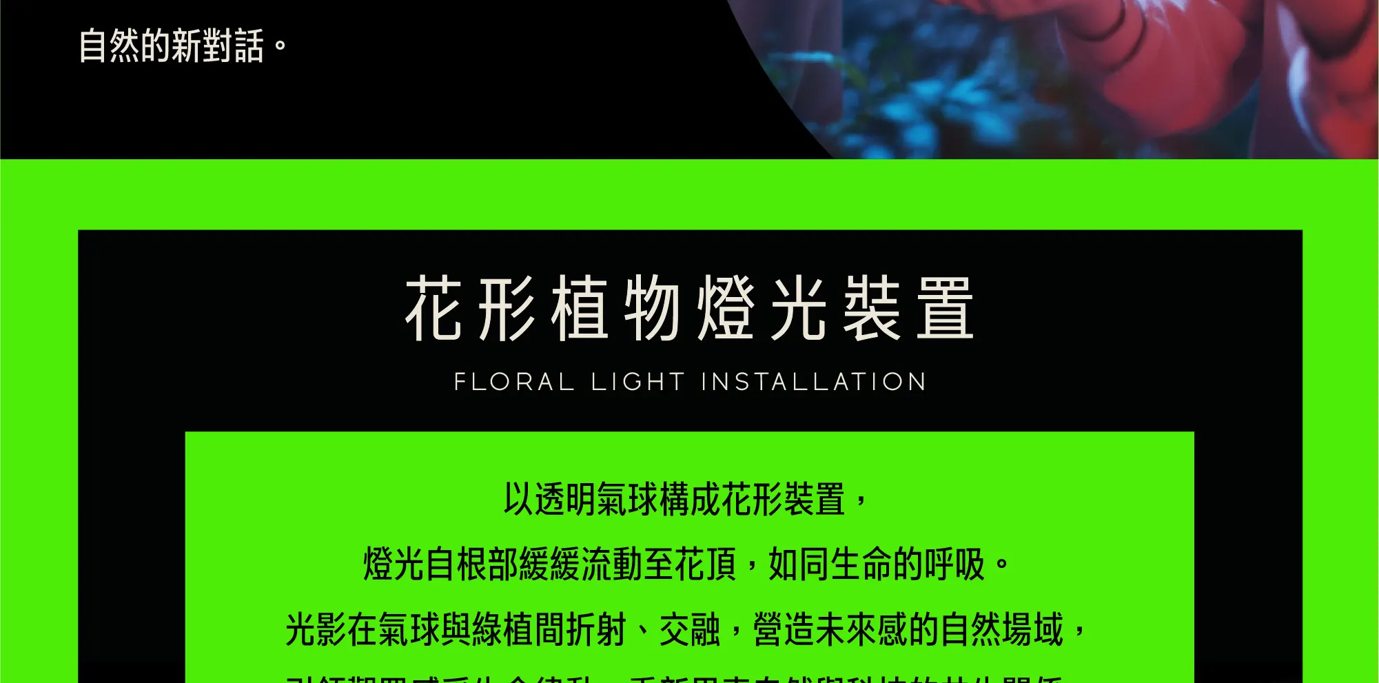 自造自然：超越有机的共生