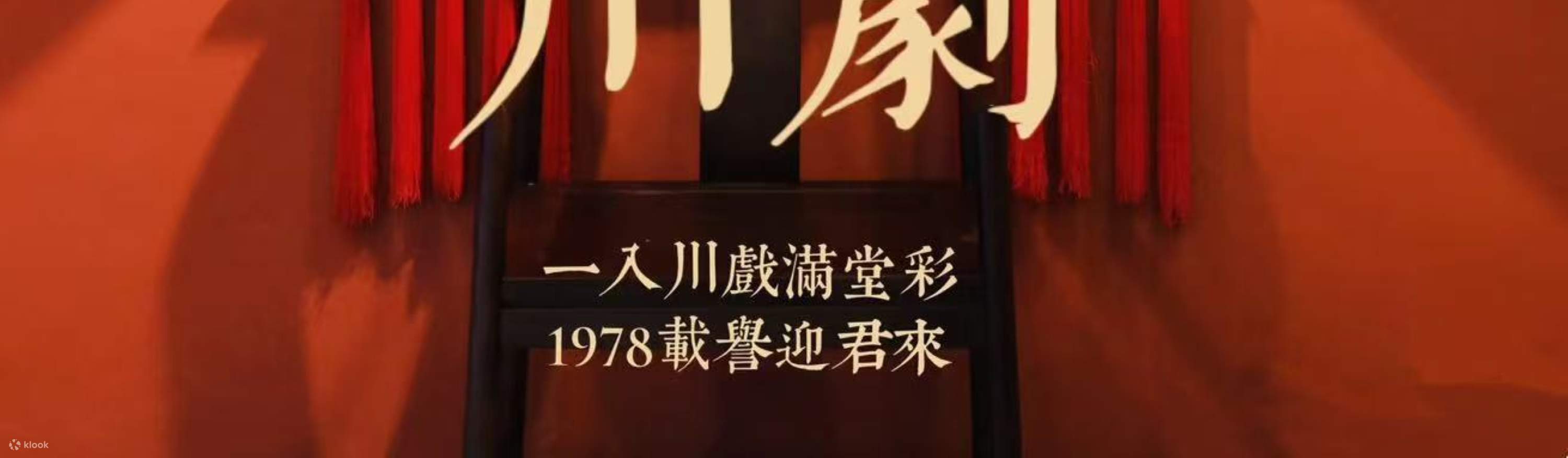 戏满堂 - 川剧变脸门票