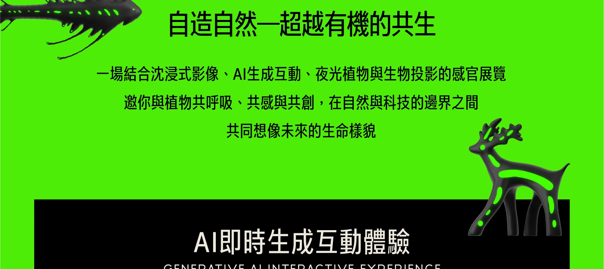 自造自然：超越有机的共生