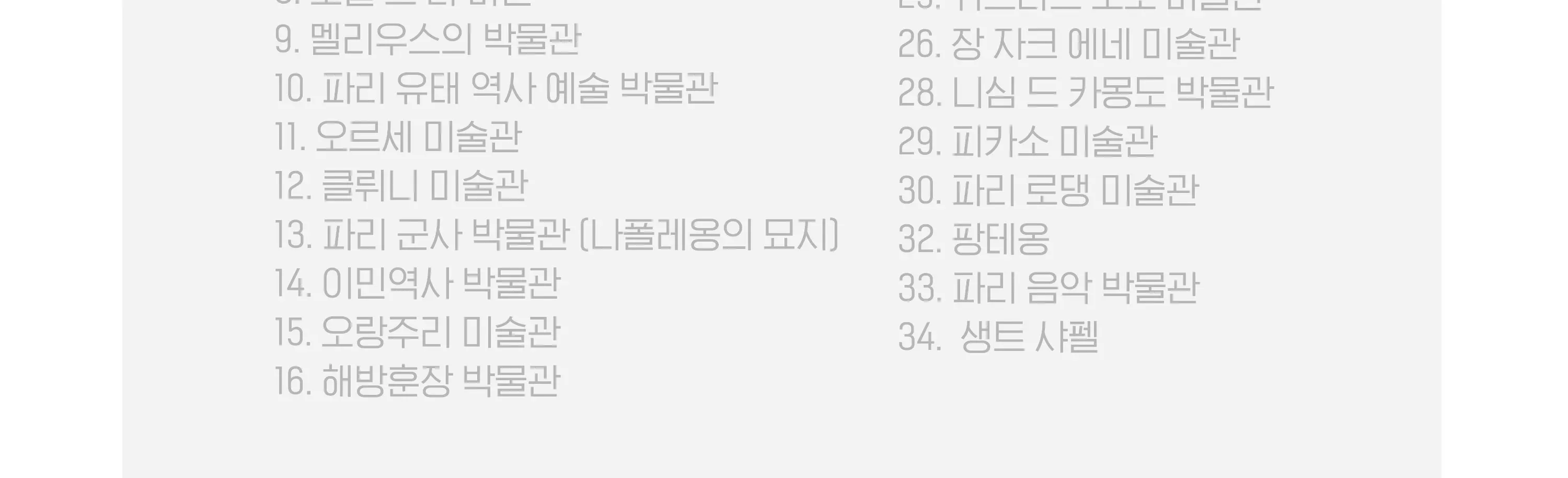 파리 뮤지엄 패스  