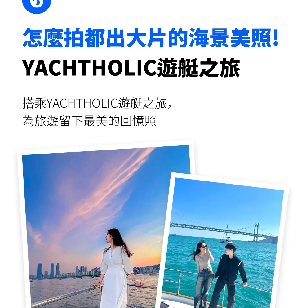 釜山高级游艇之旅（可带狗上船）