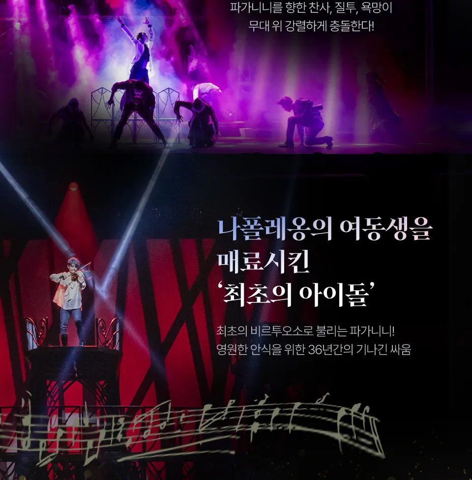 首爾PAGANINI音樂劇門票