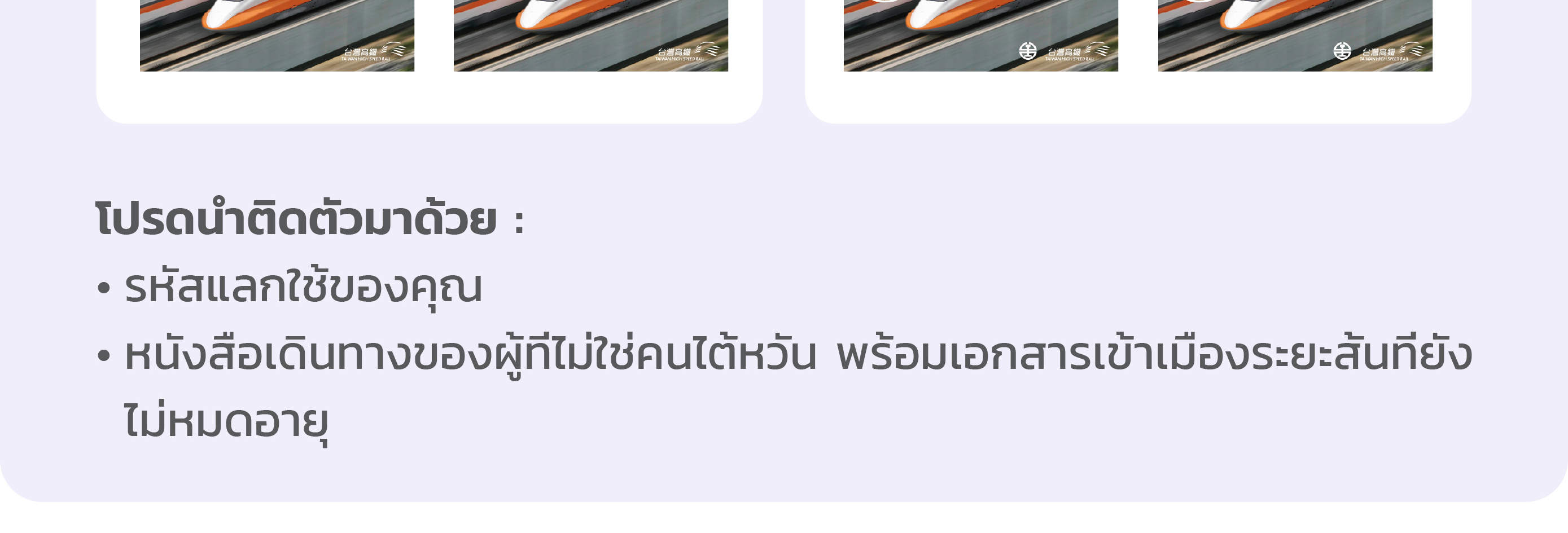บัตรโดยสารรถไฟความเร็วสูงไต้หวันแบบไม่จำกัดเที่ยว