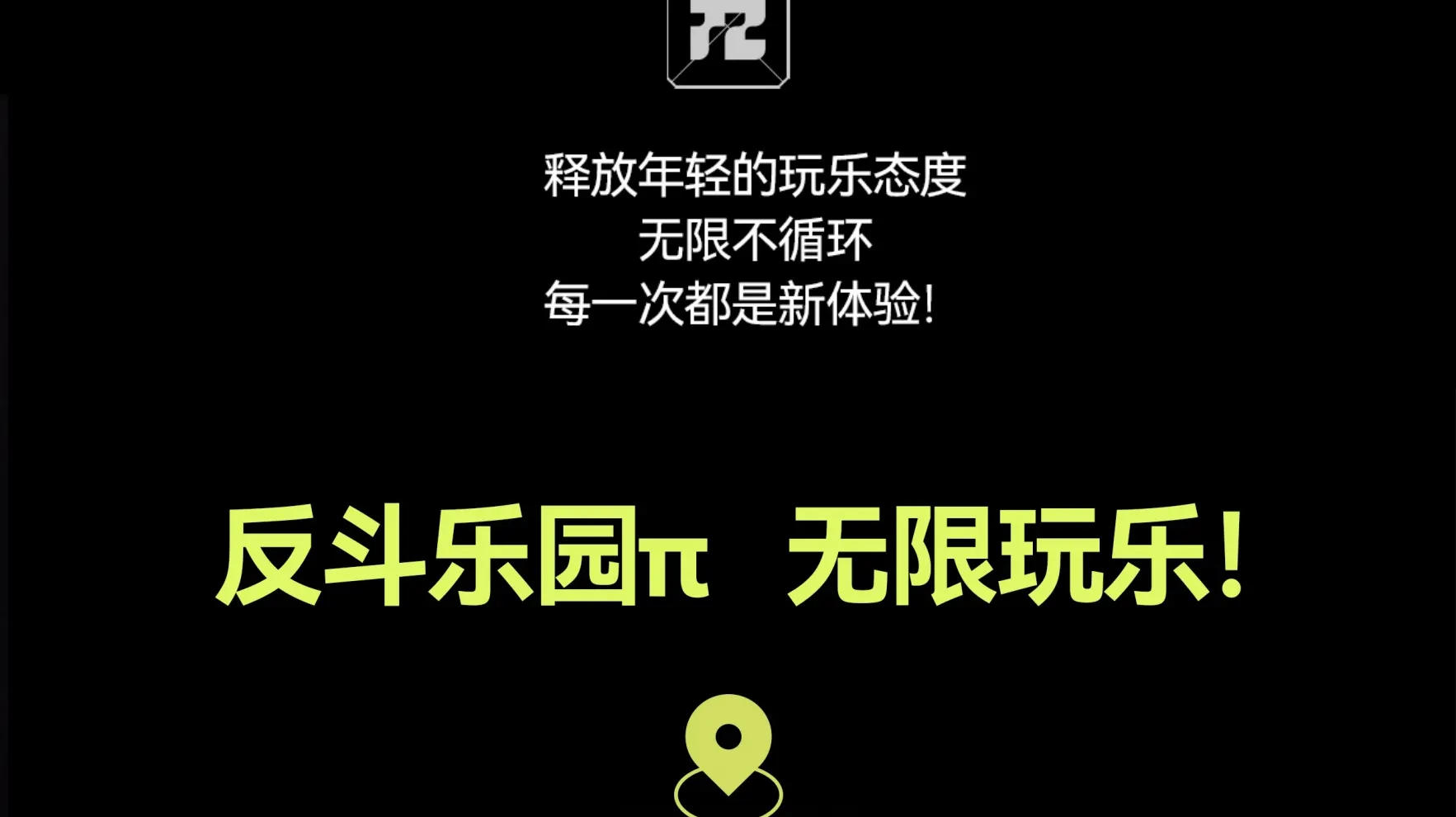 反斗乐园
